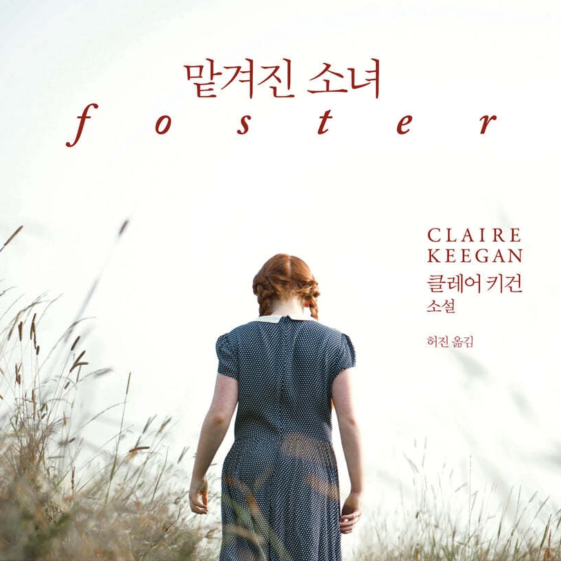 클레어 키건 저 | 2010 허진 역 | 2023